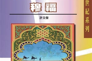 《福音出中華：華福運動的下一步──穆福》封面 （圖：華福網站） <br/>
