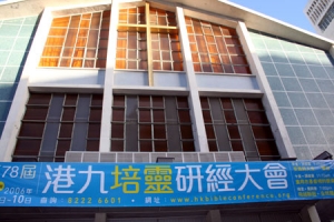 九龍城浸信會是歷屆港九培靈研經大會的舉辦場地。(圖：資料圖片) <br/>