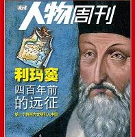 近來，內地多家主流媒體對利瑪竇四百年前的中國之旅都進行了深度解讀。圖爲《南方人物周刊》的封面。 <br/>