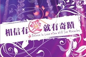 讚美之泉2011年最新專輯《相信有愛 就有奇蹟》封面 <br/>