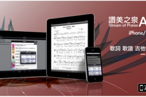 讚美之泉近日推出敬拜讚美iPhone/iPad App <br/>