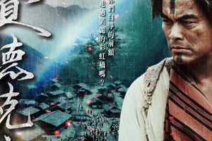 台灣著名基督徒導演魏德聖製作的電影《賽德克‧巴萊》近日在北美上映 <br/>
