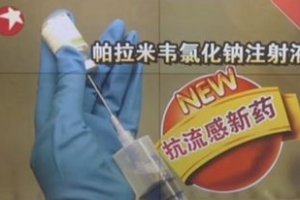 中國自主研發的新藥帕拉米韋注射液上市，該品種將為H7N9人禽流感患者提供新的治療手段。（圖：網絡） <br/>