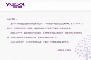中國雅虎發公告宣佈停運。 <br/>