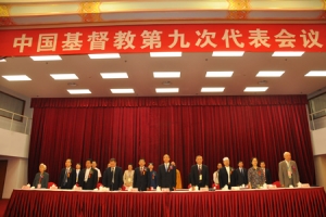 中國基督教第九次代表會議選舉產生新一屆兩會領導機構。（圖：中國基督教網站） <br/>