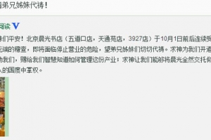北京晨光書店的官方新浪微博透露連續遭受多個相關部門無端的稽查，即將面臨停業的危險。 <br/>