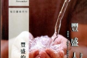 台灣蒲公英希望基金會出版的《豐盛人生》每月發行2萬本。(圖：截自網絡) <br/>
