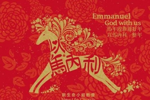 台北新生命小組教會製作的馬年「以馬內利」電子春聯。（圖：新生命小組教會臉書） <br/>