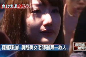 捷運血案首位衝進事發車廂救人的是25歲英文女教師楊喬茵，她也是台北新生命小組教會慕道友。（圖：視頻截屏） <br/>
