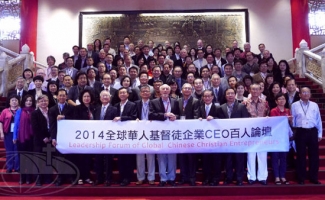 「2014全球華人基督徒企業CEO百人論壇」與會者合影。（圖：世界華福官網截屏） <br/>
