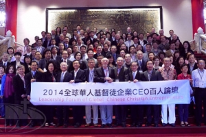 「2014全球華人基督徒企業CEO百人論壇」與會者合影。（圖：世界華福官網截屏） <br/>