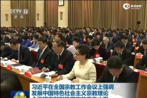中國全國宗教工作會議。 <br/>視頻圖