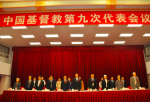 2013年9月8日上午，中国基督教第九次代表会议在北京开幕。（圖：來自網絡）
