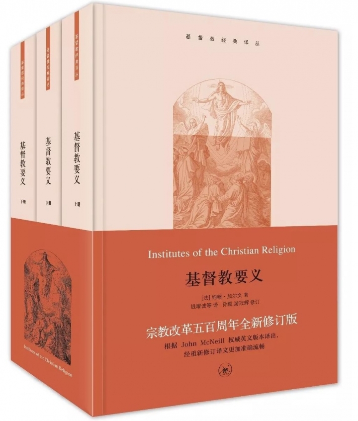 《基督教要義》為宗教改革神學家約翰·加爾文著作，有助中國教會的學習。（圖：橡樹文字工作室）