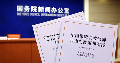 4月3日，國務院新聞辦公室於當日發表《中國保障宗教信仰自由的政策和實踐》白皮書。(圖：國務院新聞辦公室官網)