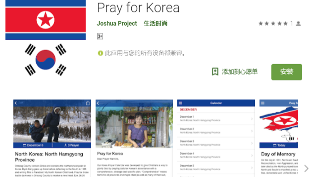 「為朝鮮半島禱告」Apps每日更新禱告項目。（圖：Pray For Korea Apps）