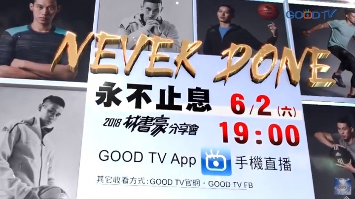 「永不止息2018林書豪分享會」將於6月2日晚間7點在台灣花蓮小巨蛋舉行。不能到現場的朋友，也可以在晚間7點，通過GOOD TV好消息電視台官網，APP或者粉絲專頁收看直播。