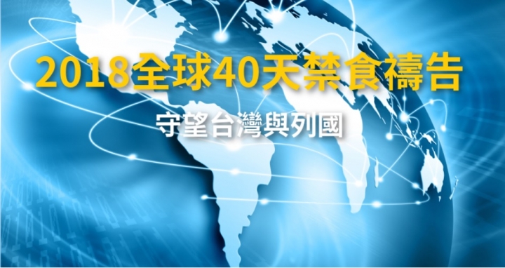由台灣教會發起並推動的，連結各國教會的「全球40天禁食禱告」（2018 Global 40 Day Fast And Pray）將於8月1日開始，直到9月9日為止。(官方網站截圖)