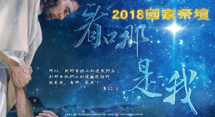 台灣2018國家祭壇主題海報 （圖：來自國家祭壇官網）