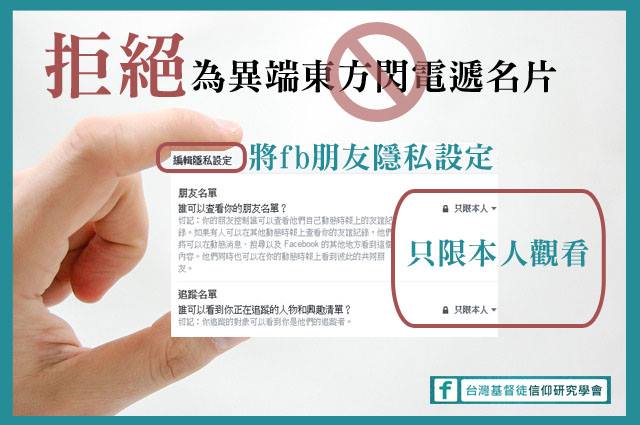 台灣基督徒信仰研究學會提醒信徒小心防範東方閃電利用臉書宣傳其異端信息。