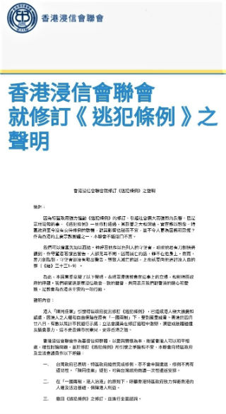 香港浸信會聯會刊修訂《逃犯條例》聲明。（圖：浸聯會網絡）