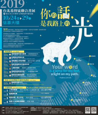 2019台北基督徒聯合書展於10月24至29日舉行。（圖：華人基督徒文字協會臉書）