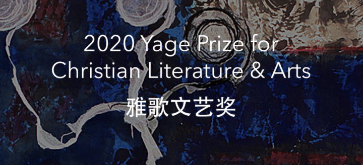 2020雅歌文藝獎推動華人基督教文學、音樂、藝術創作。（圖：美國杜克大學神學系與神學藝術中心網頁）