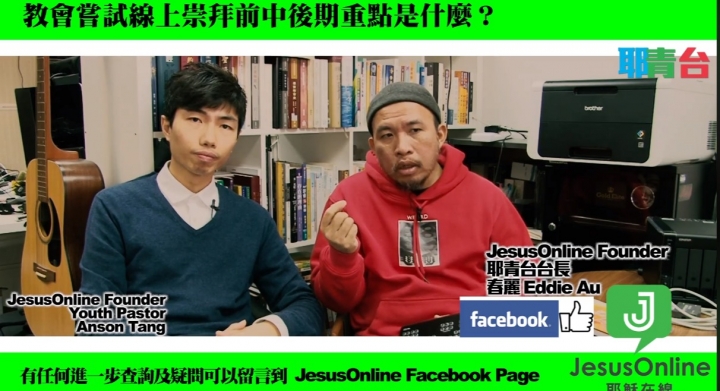 春麗及Anson Tang講解教會網絡崇拜需知。（圖：Jesus Online facebook）