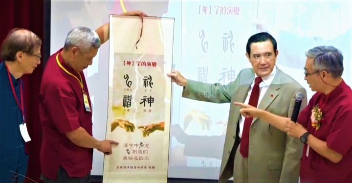 漢字福音神學研討會，右二為台灣前總統馬英九。（圖：GoodTV 擷圖） 