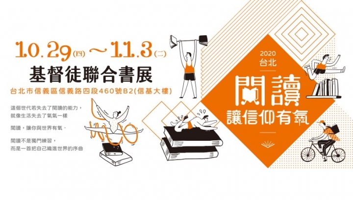 2020台北基督徒聯合書展海報。（圖：華人基督徒文字協會臉書）