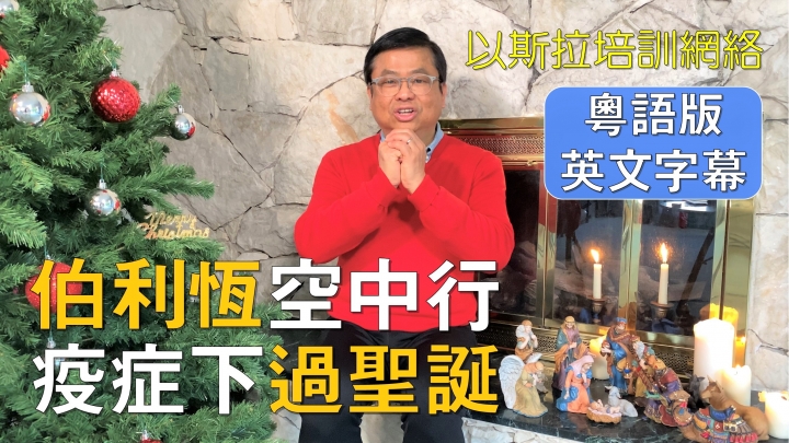 《伯利恆疫症下聖誕特別之旅》備有粵語及華語版。