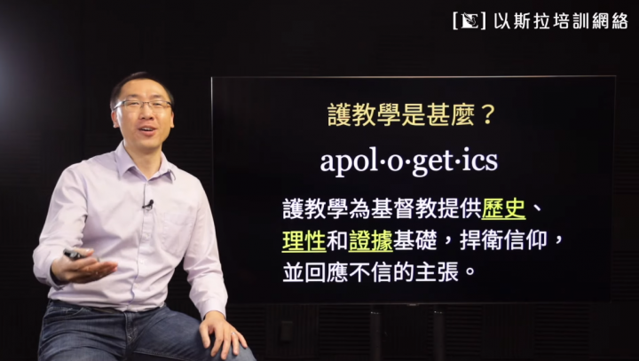 主持人梁偉剛在短片講解何謂護教學。（以斯拉培訓網絡YouTube頻道擷圖） 