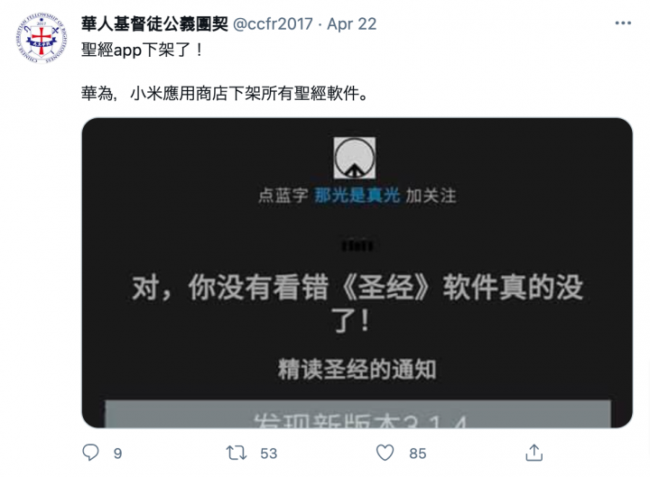 在推特上名為「華人基督教公義團契」的賬號發佈了華為、小米應用商店下架所有聖經軟件的消息。（Twitter截圖）