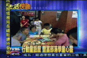 臺灣電視新聞報導，拿到童書的小朋友歡欣雀躍。 <br/>