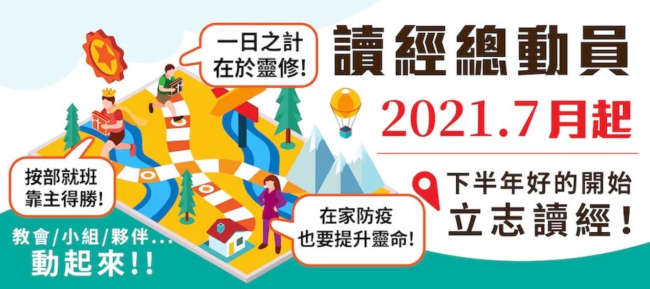 國際讀經會台灣總會7月1日發起「讀經總動員」。（圖：官網擷圖） 

 