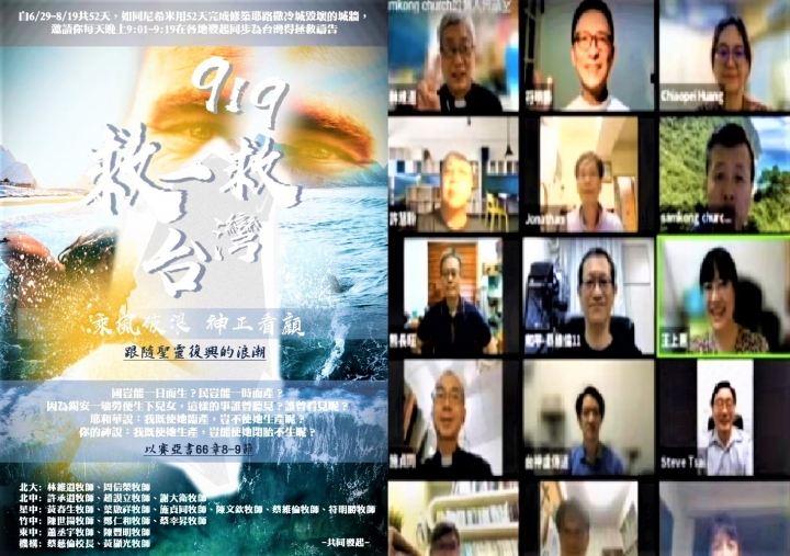 牧者響應「919救一救台灣」在線上帶領禱告。（組合圖） 