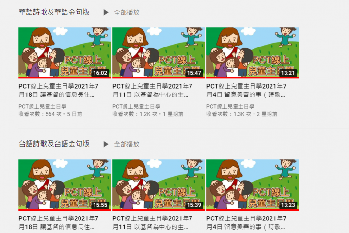「PCT線上兒童主日學」華語版、台語版。（圖： YouTube擷圖）