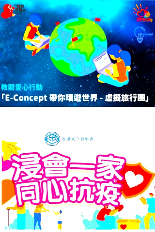 E-Concept為學生辦「虛擬環球旅行團」／浸聯會緊急支援堂會。（圖：教關臉書／浸聯會網） 