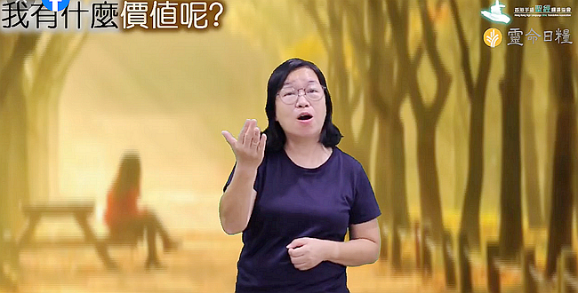《靈命日糧》手語視頻，最新一輯主題：「我有什麼價值呢？」［第一節］。（圖：香港手語聖經翻譯協會臉書） 