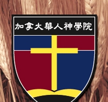 2005年3月29日「加拿大華人神學院」由加拿大華人神學教育協會和天道神學院以伙伴式建立。 <br/>