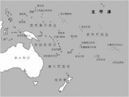 大洋洲及太平洋島國簡介（中信網頁提供） <br/>