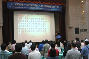 來自東南亞、北美地區的華人教牧同工聚集在台北的天母國際會議中心，參與第一屆世界華人教牧領導研討會。 <br/>